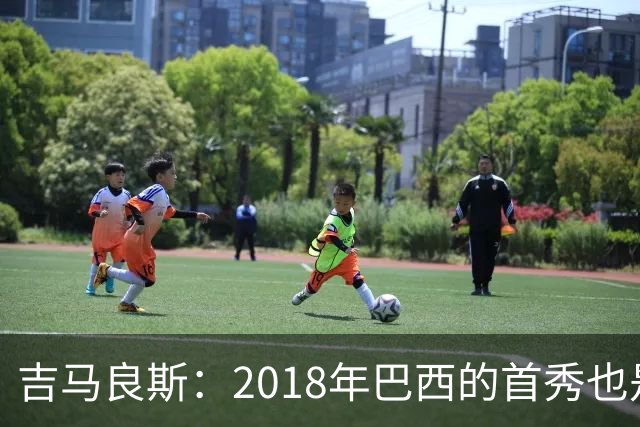 吉马良斯：2018年巴西的首秀也是平局，没人能在第一场比赛就夺冠