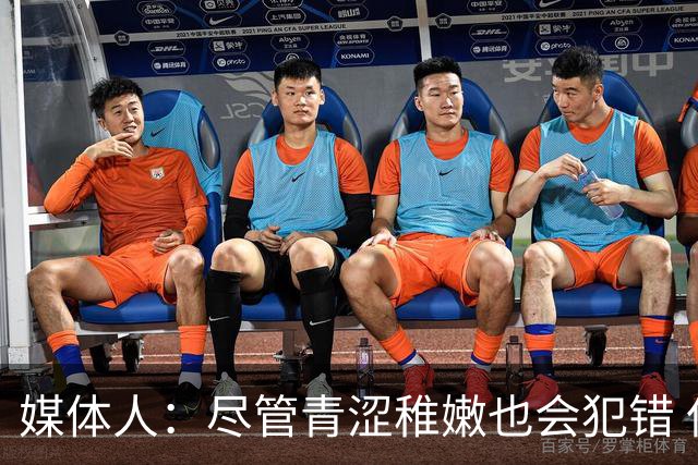 媒体人：尽管青涩稚嫩也会犯错 但他们依旧是纸面天赋更强的球队