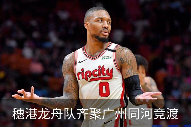 穗港龙舟队齐聚广州同河竞渡